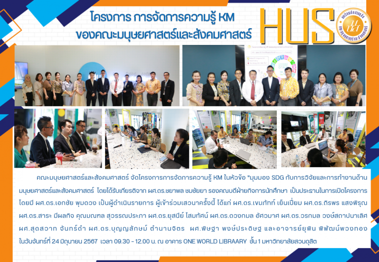 โครงการ การจัดการความรู้ KM ของคณะมนุษยศาสตร์และสังคมศาสตร์