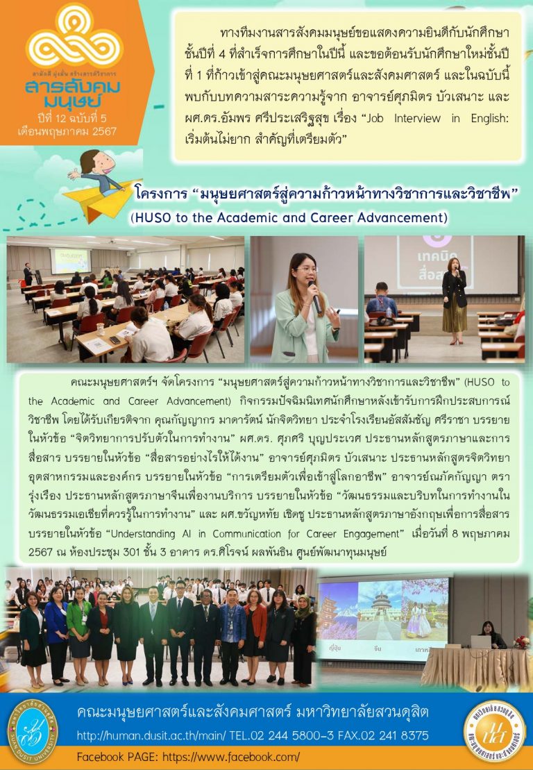 ข่าวสารสังคมมนุษย์ ประจำเดือน พฤษภาคม 2567