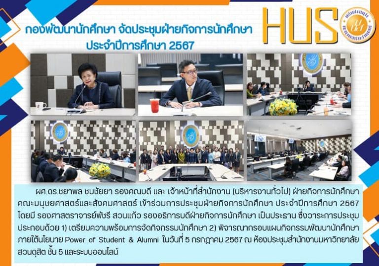 การประชุมฝ่ายกิจการนักศึกษา ประจำปีการศึกษา 2567