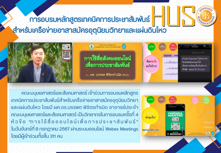 การอบรมหลักสูตรเทคนิคการประชาสัมพันธ์สำหรับเครือข่ายอาสาสมัครอุตุนิยมวิทยาและแผ่นดินไหว