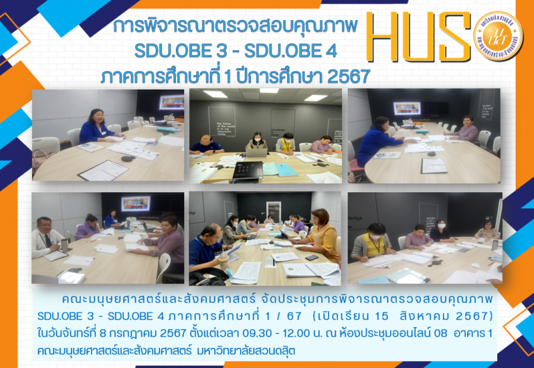 การพิจารณาตรวจสอบคุณภาพ SDU.OBE 3 – SDU.OBE 4 ภาคการศึกษาที่ 1 / 67