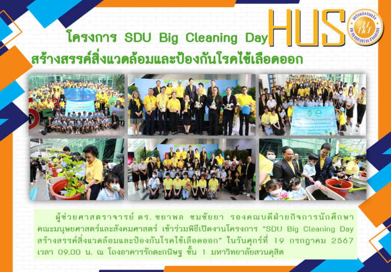 โครงการ SDU Big Cleaning Day สร้างสรรค์สิ่งแวดล้อมและป้องกันโรคไข้เลือดออก