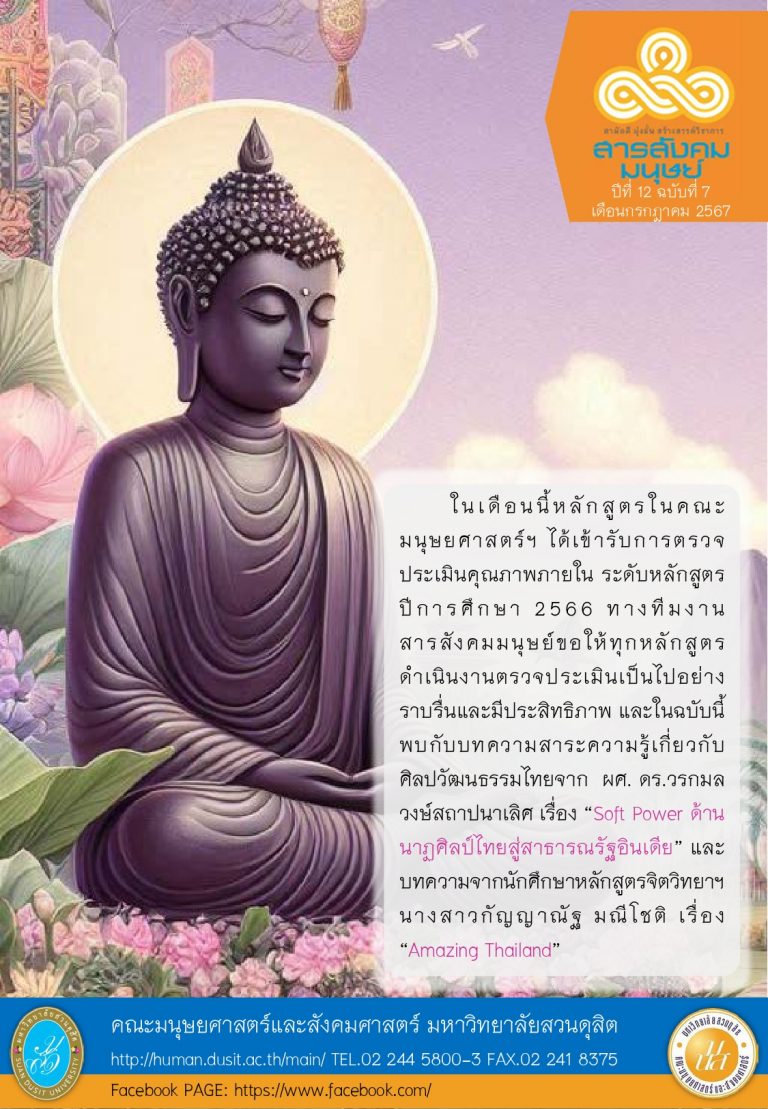 ข่าวสารสังคมมนุษย์ ประจำเดือน กรกฎาคม 2567