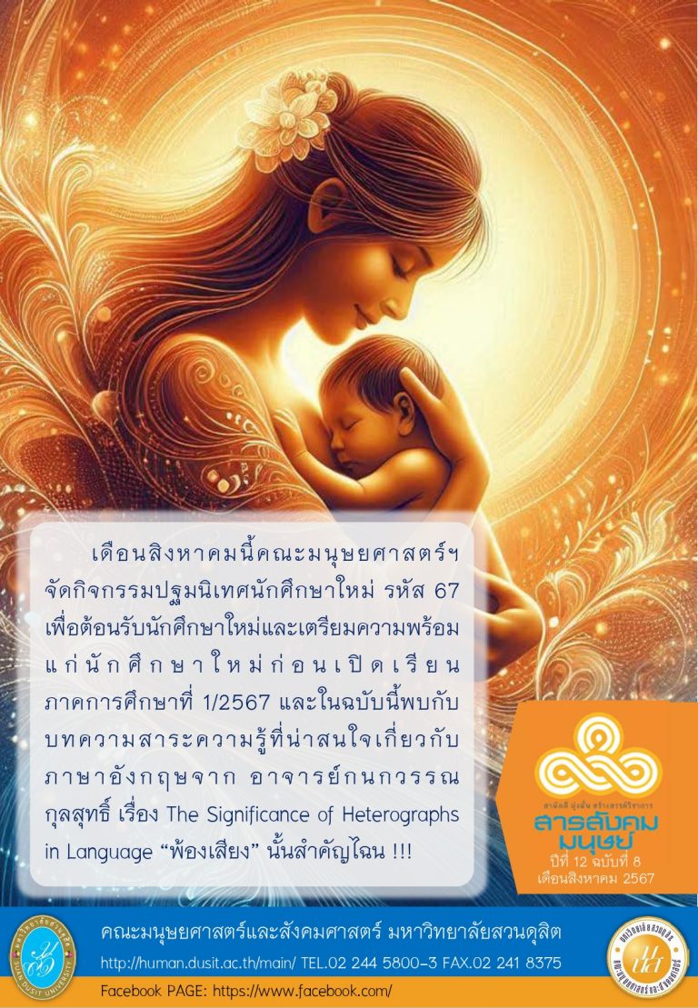 ข่าวสารสังคมมนุษย์ ประจำเดือน สิงหาคม 2567