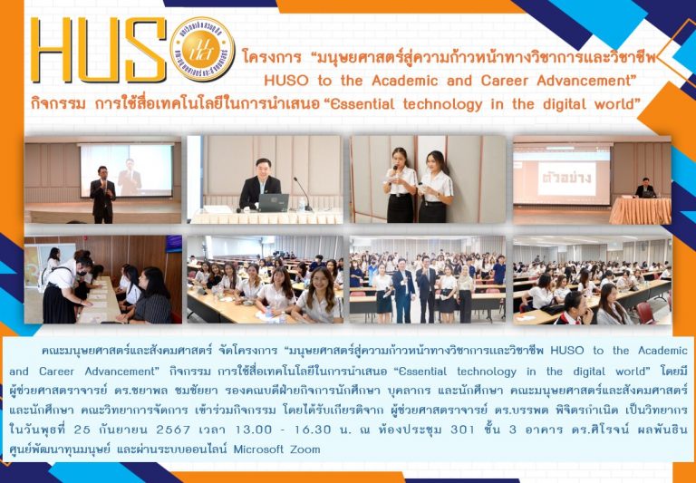 โครงการ “มนุษยศาสตร์สู่ความก้าวหน้าทางวิชาการเเละวิชาชีพ HUSO to the Academic and Career Advancement” กิจกรรม การใช้สื่อเทคโนโลยีในการนำเสนอ “Essential technology in the digital world”