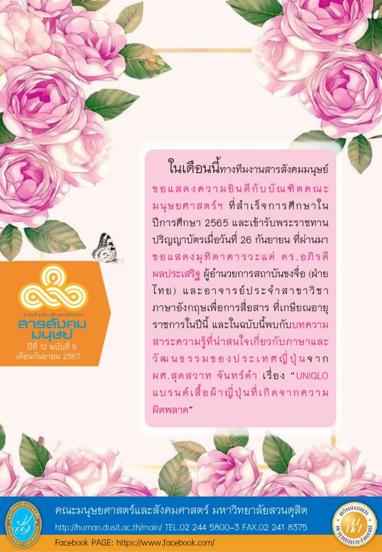 ข่าวสารสังคมมนุษย์ ประจำเดือน กันยายน 2567