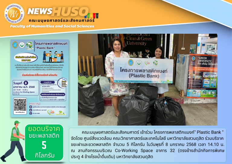 โครงการพลาสติกแบงก์ “Plastic Bank”