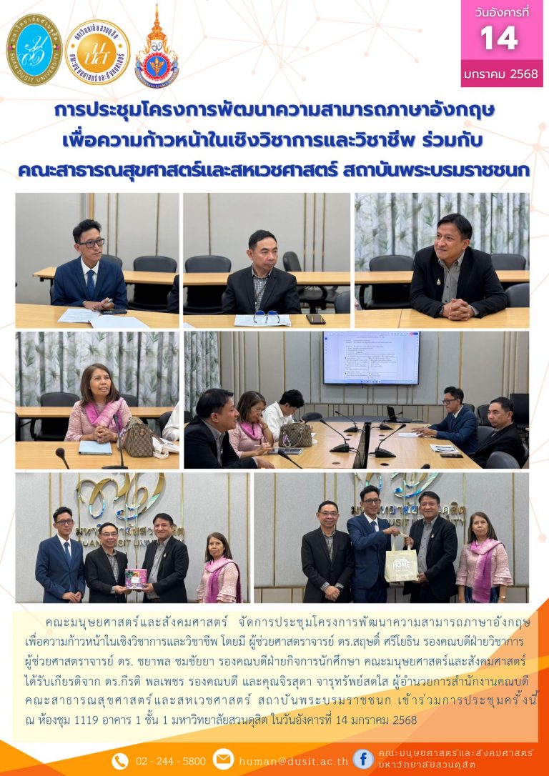 การประชุมโครงการพัฒนาความสามารถภาษาอังกฤษเพื่อความก้าวหน้าในเชิงวิชาการและวิชาชีพ ร่วมกับการประชุมโครงการพัฒนาความสามารถภาษาอังกฤษ คณะสาธารณสุขศาสตร์และสหเวชศาสตร์ สถาบันพระบรมราชชนก