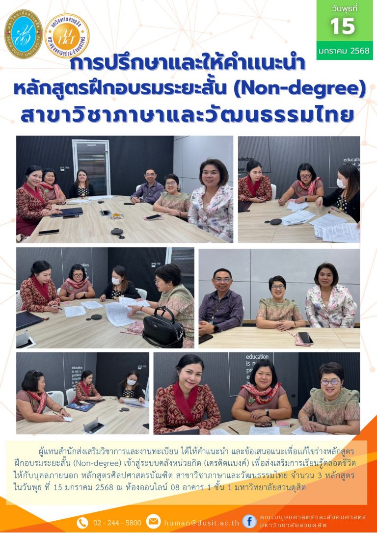 การปรึกษาและให้คำเเนะนำหลักสูตรฝึกอบรมระยะสั้น (Non-degree) สาขาวิชาภาษาและวัฒนธรรมไทย