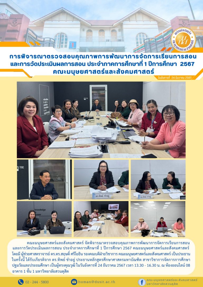 การพิจารณาตรวจสอบคุณภาพการพัฒนาการจัดการเรียนการสอนและการวัดประเมินผลการสอน ประจำภาคการศึกษาที่ 1 ปีการศึกษา 2567 คณะมนุษยศาสตร์และสังคมศาสตร์