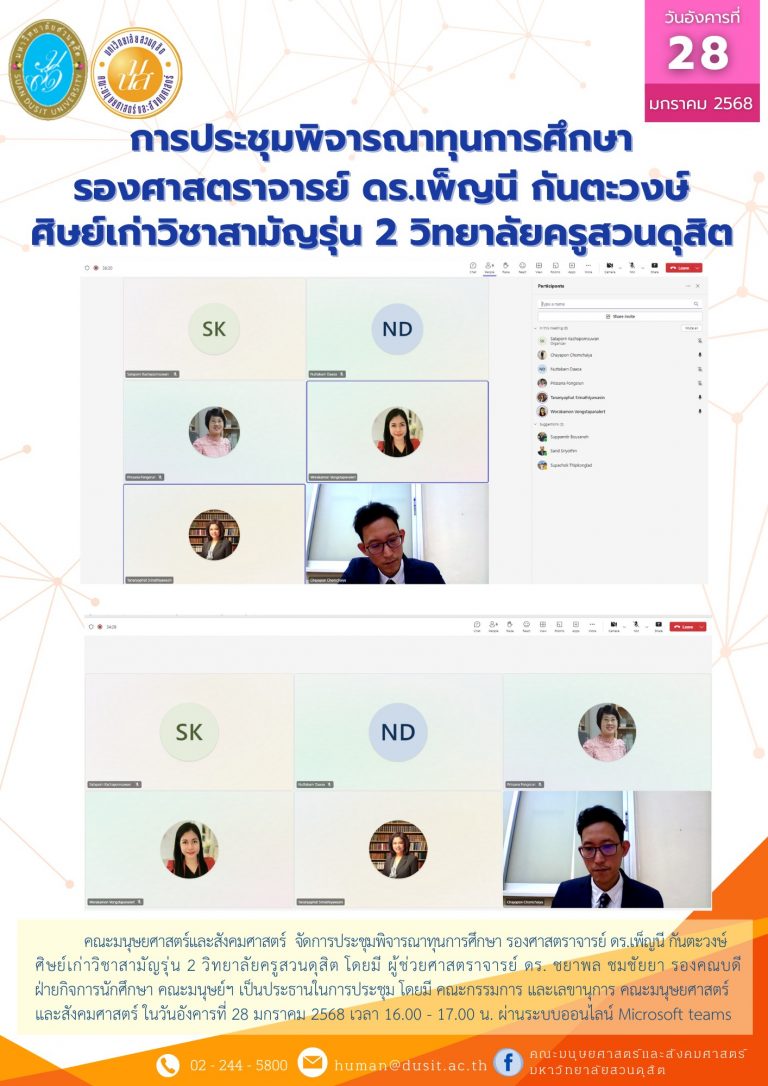 การประชุมพิจารณาทุนการศึกษา รองศาสตราจารย์ ดร.เพ็ญนี กันตะวงษ์ ศิษย์เก่าวิชาสามัญรุ่น 2 วิทยาลัยครูสวนดุสิต