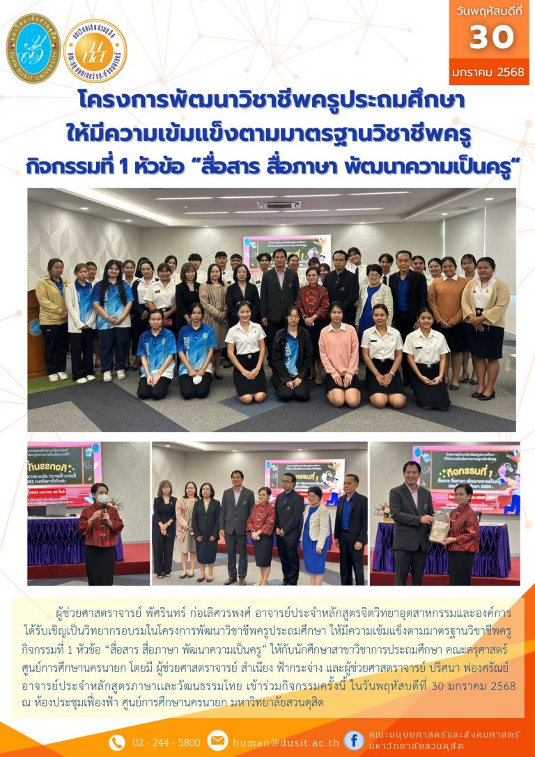 โครงการพัฒนาวิชาชีพครูประถมศึกษา ให้มีความเข้มแข็งตามมาตรฐานวิชาชีพครู กิจกรรมที่ 1 หัวข้อ “สื่อสาร สื่อภาษา พัฒนาความเป็นครู”