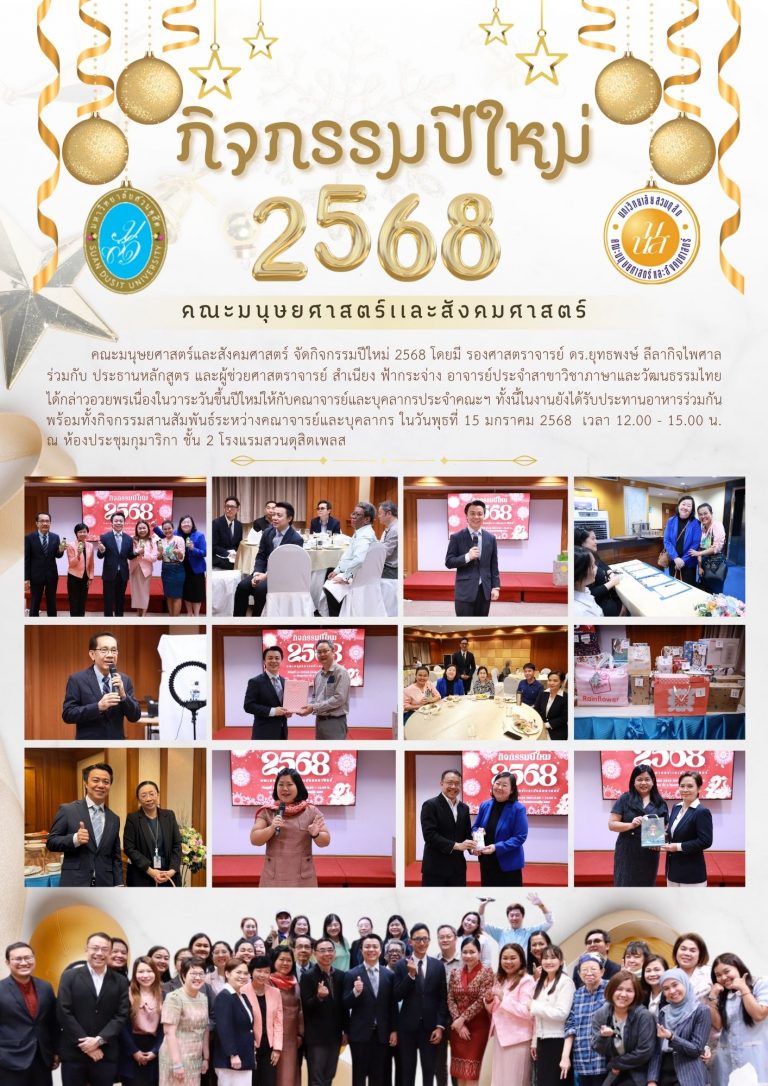 กิจกรรมปีใหม่ 2568 คณะมนุษยศาสตร์และสังคมศาสตร์