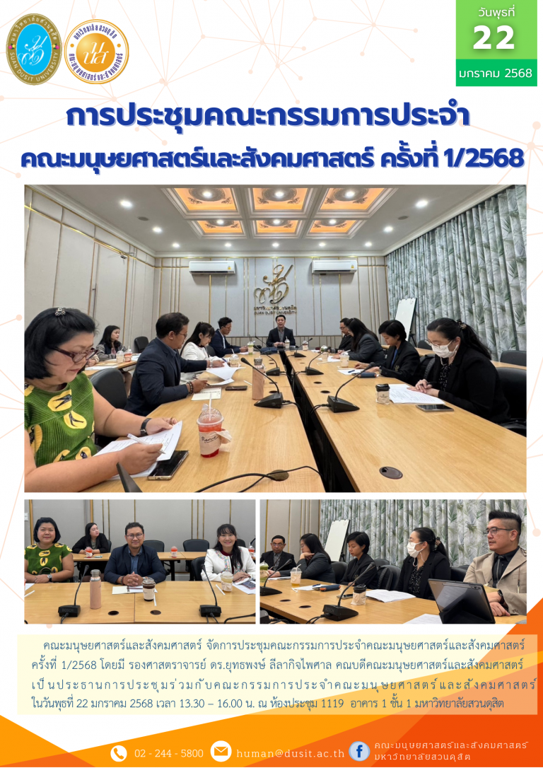 การประชุมคณะกรรมการประจำคณะมนุษยศาสตร์และสังคมศาสตร์ ครั้งที่ 1/2568