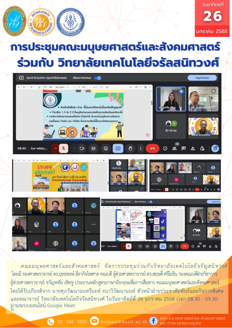 การประชุมคณะมนุษยศาสตร์และสังคมศาสตร์ ร่วมกับ วิทยาลัยเทคโนโลยีจรัลสนิทวงศ์