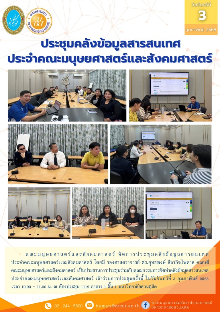 การประชุมคลังข้อมูลสารสนเทศประจำคณะมนุษยศาสตร์เเละสังคมศาสตร์