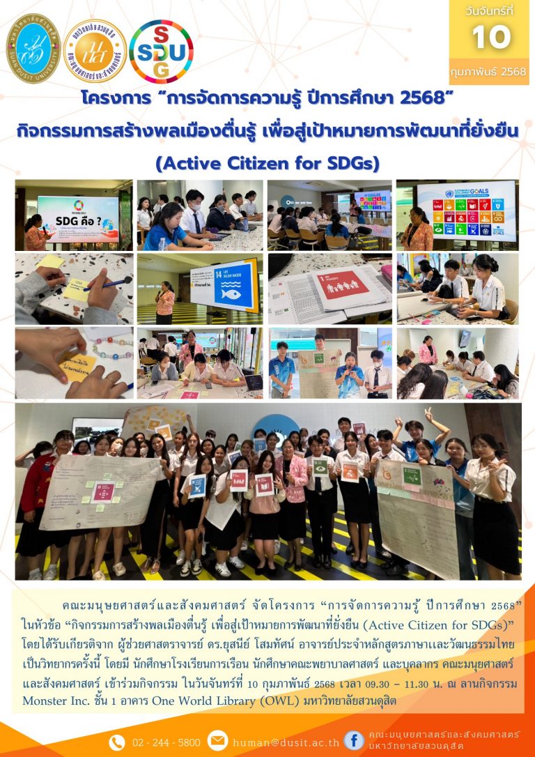 โครงการ “การจัดการความรู้ ปีการศึกษา 2568” กิจกรรมการสร้างพลเมืองตื่นรู้ เพื่อสู่เป้าหมายการพัฒนาที่ยั่งยืน (Active Citizen for SDGs)