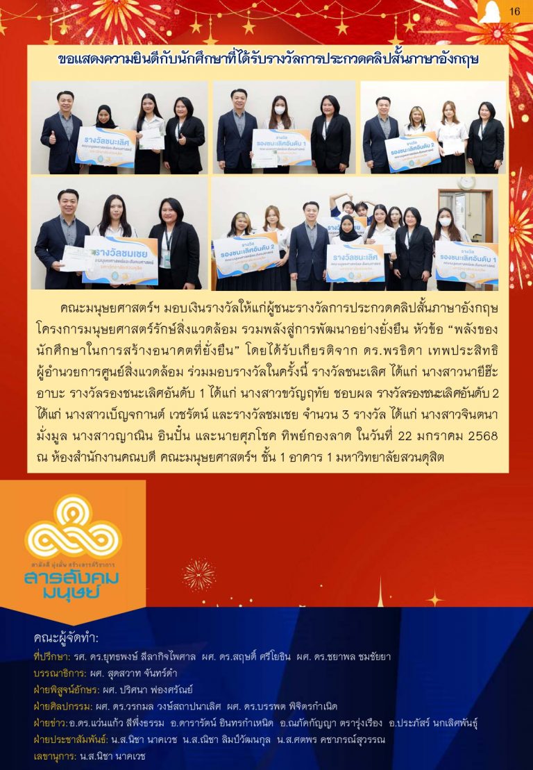 ข่าวสารสังคมมนุษย์ ประจำเดือน มกราคม 2568