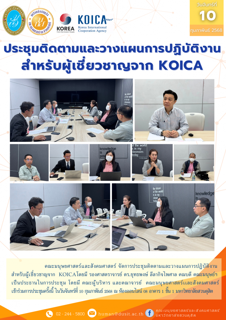 ประชุมติดตามและวางแผนการปฏิบัติงาน สำหรับผู้เชี่ยวชาญจาก KOICA