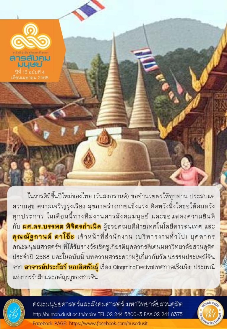 ข่าวสารสังคมมนุษย์ ประจำเดือน เมษายน 2568