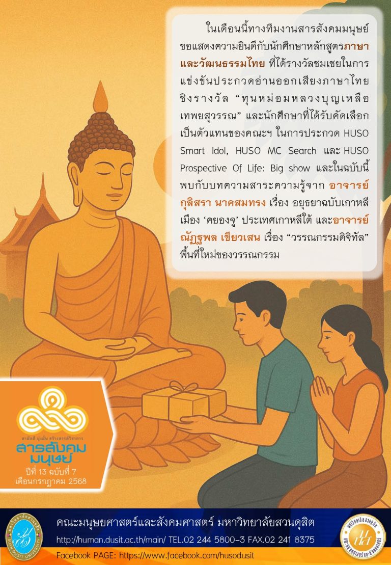 ข่าวสารสังคมมนุษย์ ประจำเดือน กรกฎาคม 2568