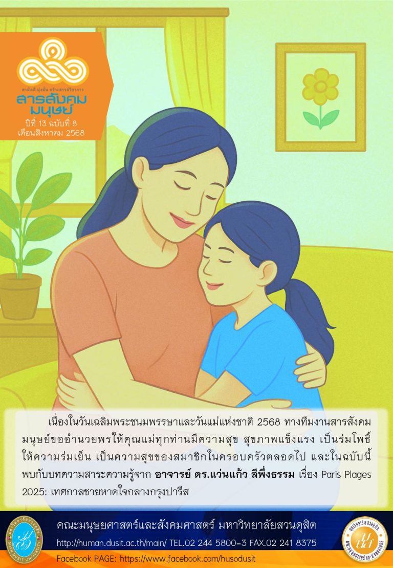 ข่าวสารสังคมมนุษย์ ประจำเดือน สิงหาคม 2568