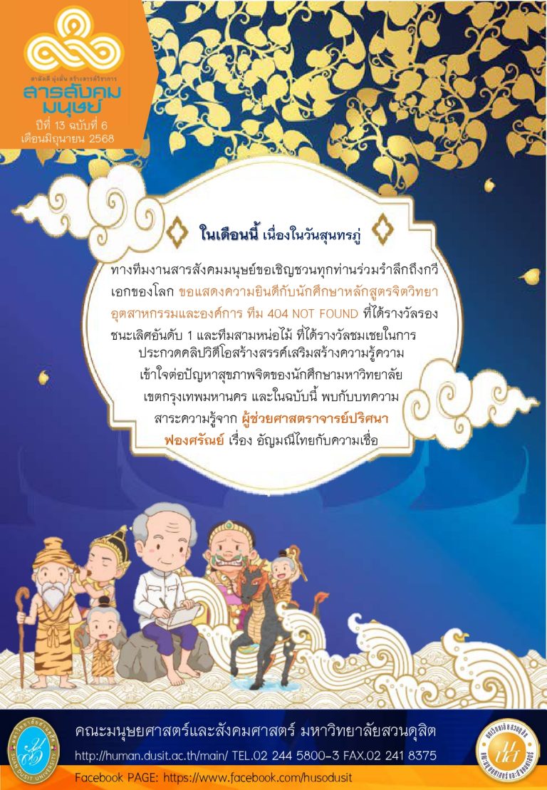 ข่าวสารสังคมมนุษย์ ประจำเดือน มิถุนายน 2568