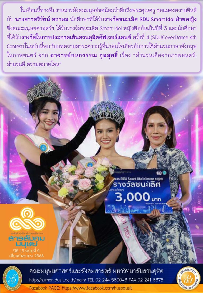 ข่าวสารสังคมมนุษย์ ประจำเดือน กันยายน 2568