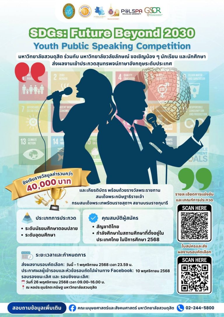 “SDGs: Future Beyond 2030 – Youth Public Speaking Competition” การประกวดสุนทรพจน์ภาษาอังกฤษระดับประเทศ ชิงถ้วยพระราชทาน สมเด็จพระกนิษฐาธิราชเจ้า กรมสมเด็จพระเทพรัตนราชสุดาฯ สยามบรมราชกุมารี พร้อม เงินรางวัลรวมกว่า 40,000 บาท
