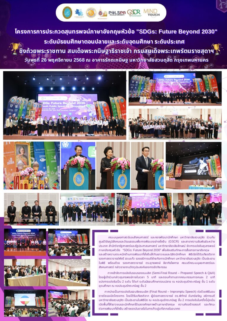 คณะมนุษยศาสตร์และสังคมศาสตร์ และ กองพัฒนานักศึกษา มหาวิทยาลัยสวนดุสิต ร่วมกับ ศูนย์วิจัยภูมิสังคมและวัฒนธรรมเพื่อการพัฒนาอย่างยั่งยืน (GSCR) และ สาขาความสัมพันธ์ระหว่างประเทศ สำนักวิชารัฐศาสตร์และรัฐประศาสนศาสตร์ มหาวิทยาลัยวลัยลักษณ์