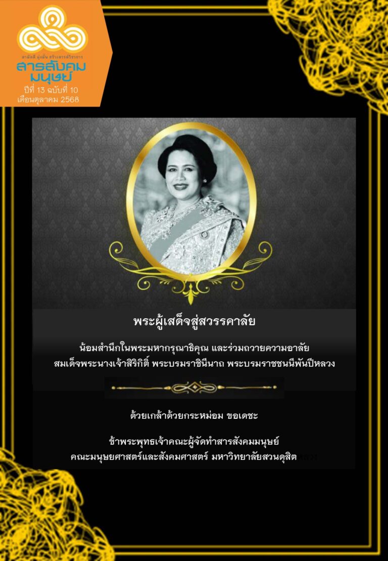 ข่าวสารสังคมมนุษย์ ประจำเดือน ตุลาคม 2568