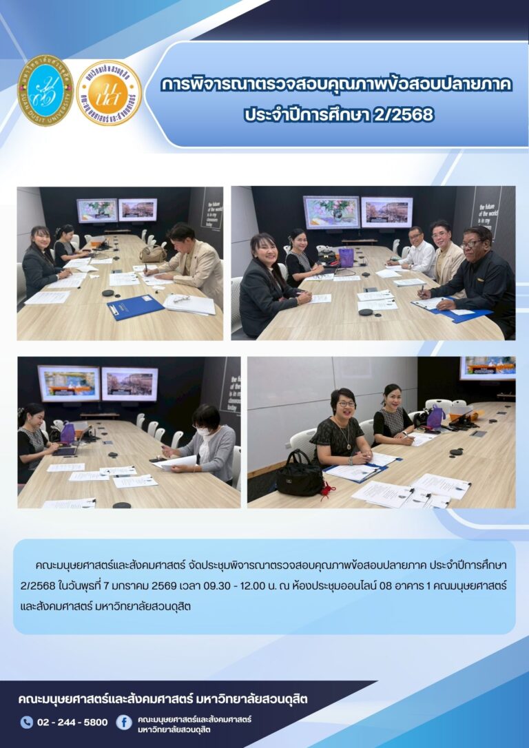 การพิจารณาตรวจสอบคุณภาพข้อสอบปลายภาค ประจำปีการศึกษา 2/2568