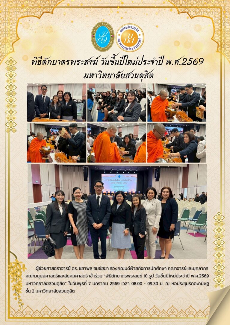 พิธีตักบาตรพระสงฆ์ 10 รูป วันขึ้นปีใหม่ประจำปี พ.ศ.2569 มหาวิทยาลัยสวนดุสิต