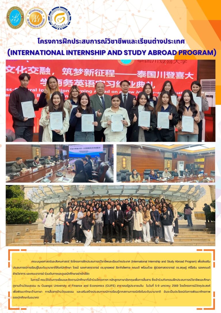 โครงการฝึกประสบการณ์วิชาชีพและเรียนต่างประเทศ (International Internship and Study Abroad Program)