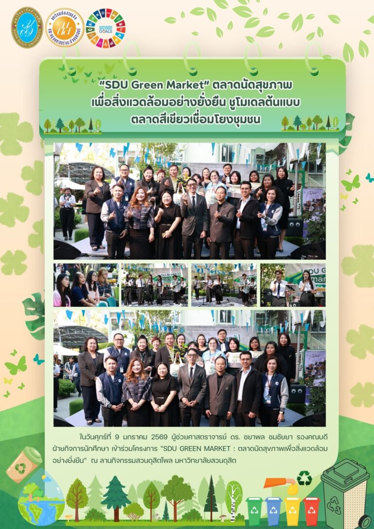 โครงการ “SDU Green Market : ตลาดนัดสุขภาพเพื่อสิ่งแวดล้อมอย่างยั่งยืน”