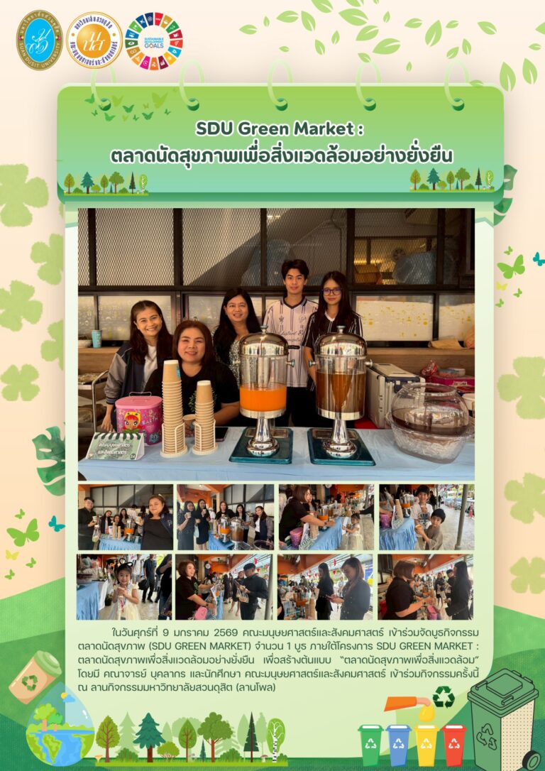 SDU Green Market : ตลาดนัดสุขภาพเพื่อสิ่งเเวดล้อมอย่างยั่งยืน