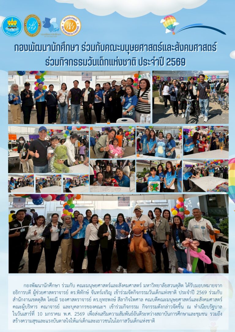 กองพัฒนานักศึกษา ร่วมกับ คณะมนุษยศาสตร์และสังคมศาสตร์ ร่วมจัดกิจกรรมวันเด็กแห่งชาติ ประจำปี 2569