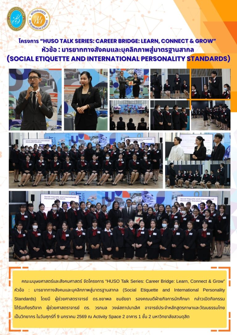 โครงการ “HUSO Talk Series: Career Bridge: Learn, Connect & Grow” หัวข้อ : มารยาททางสังคมและบุคลิกภาพสู่มาตรฐานสากล (Social Etiquette and International Personality Standards)