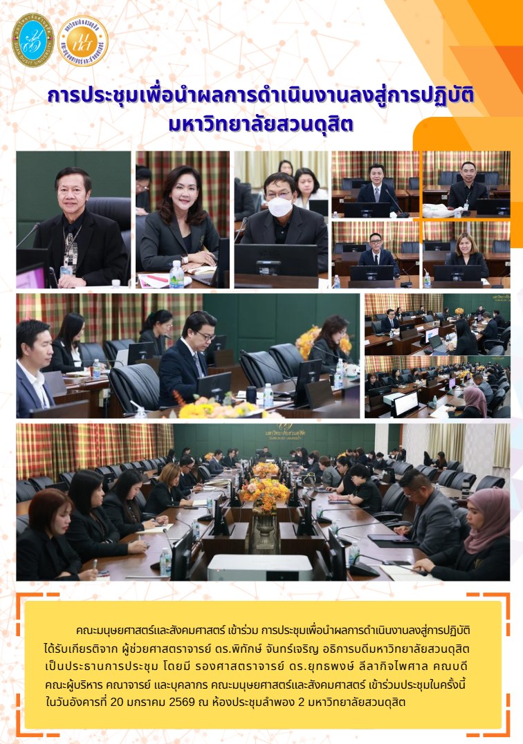การประชุมเพื่อนำผลการดำเนินงานลงสู่การปฏิบัติ มหาวิทยาลัยสวนดุสิต