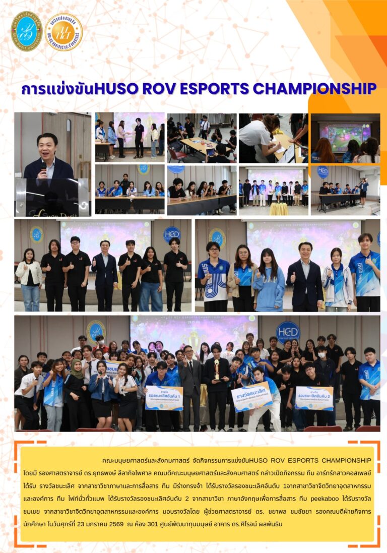 การแข่งขันHUSO ROV ESPORTS CHAMPIONSHIP