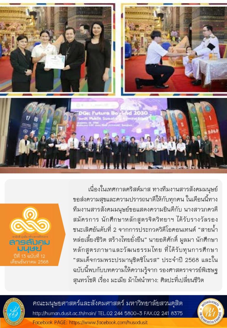 ข่าวสารสังคมมนุษย์ ประจำเดือน ธันวาคม 2568