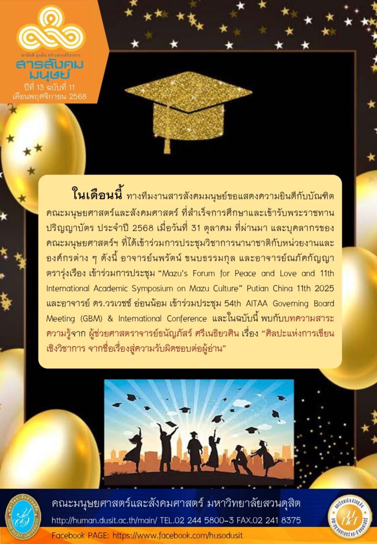 ข่าวสารสังคมมนุษย์ ประจำเดือน พฤศจิกายน 2568