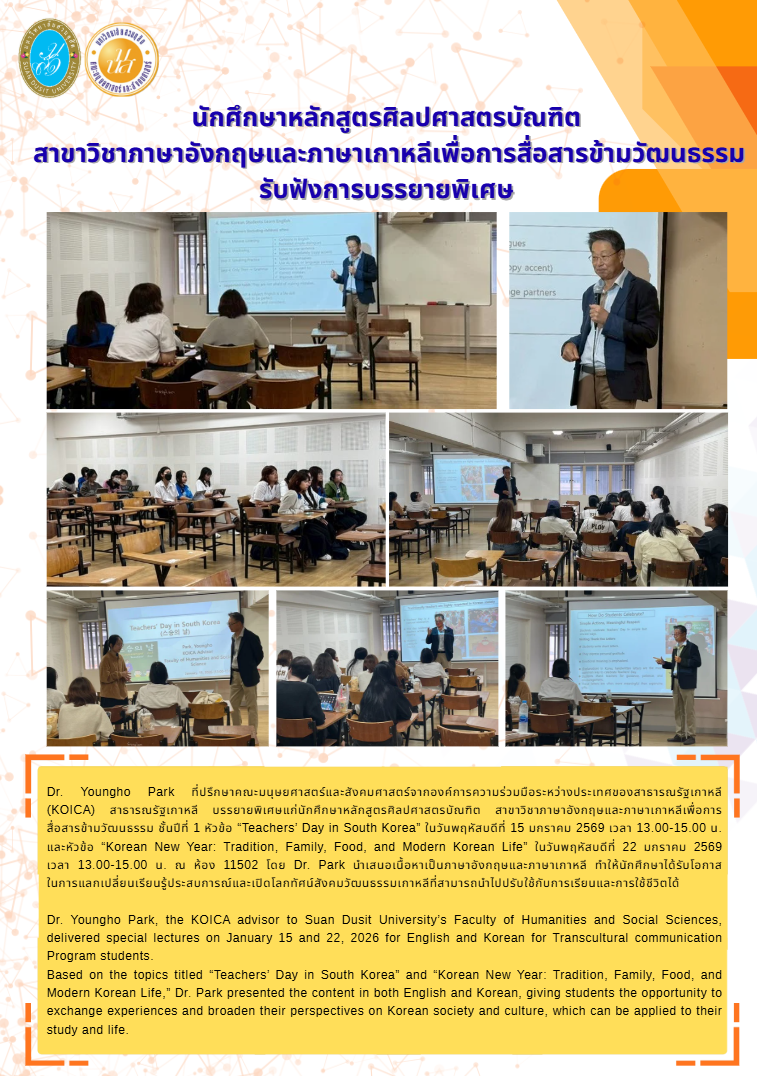 นักศึกษาหลักสูตรศิลปศาสตรบัณฑิต สาขาวิชาภาษาอังกฤษและภาษาเกาหลีเพื่อการสื่อสารข้ามวัฒนธรรม รับฟังการบรรยายพิเศษ