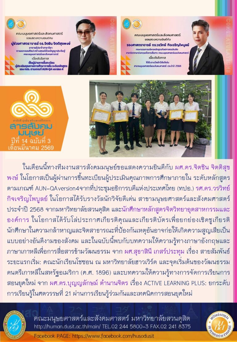 ข่าวสารสังคมมนุษย์ ประจำเดือน มีนาคม 2569