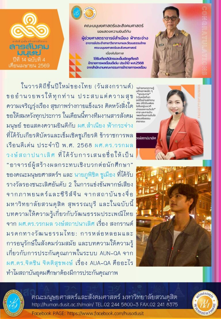 ข่าวสารสังคมมนุษย์ ประจำเดือน เมษายน 2569