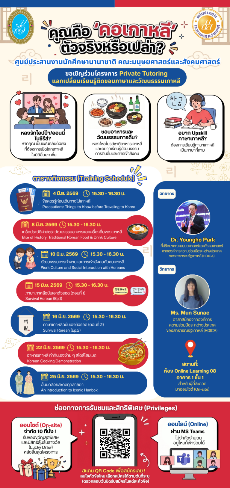 โครงการ “Private Tutoring แลกเปลี่ยนเรียนรู้ติดขอบภาษาและวัฒนธรรมเกาหลี”