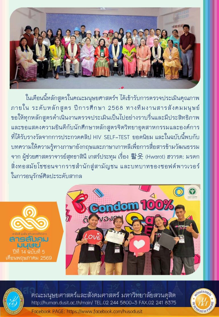 ข่าวสารสังคมมนุษย์ ประจำเดือน พฤษภาคม 2569