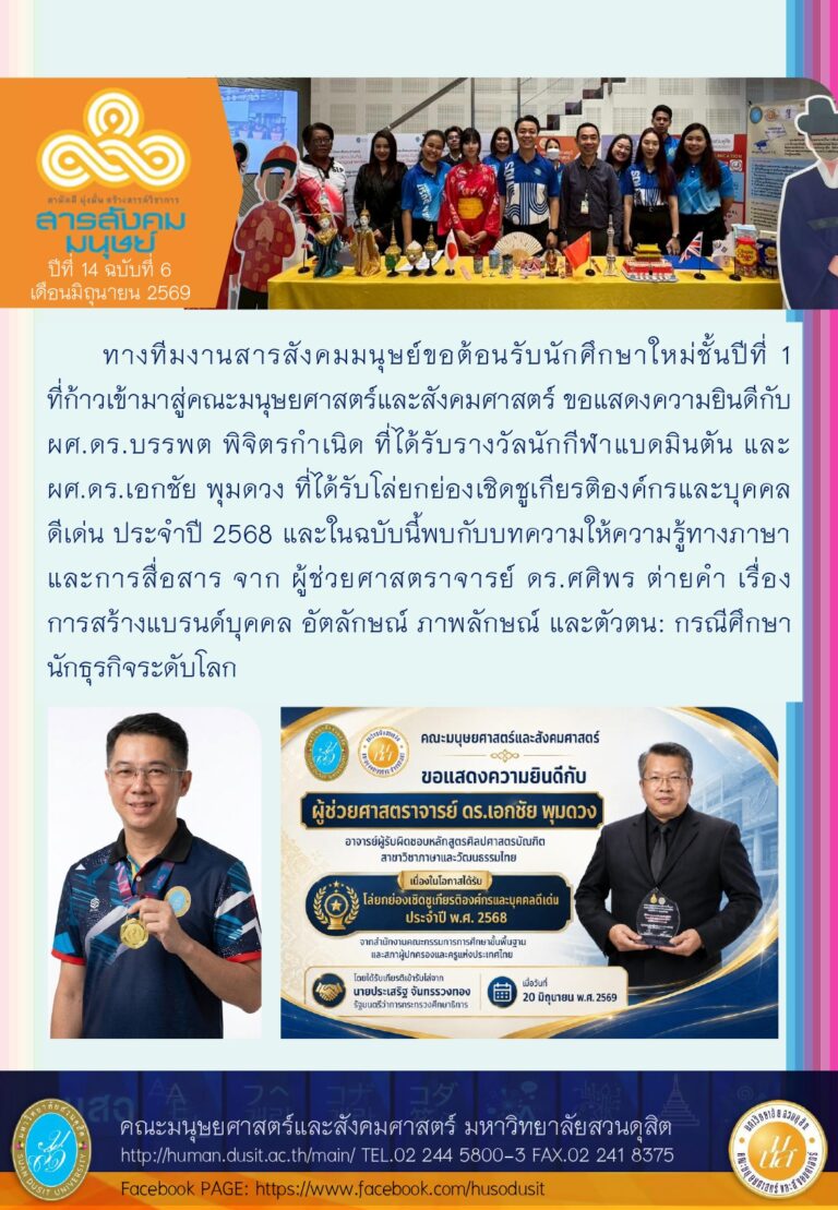 ข่าวสารสังคมมนุษย์ ประจำเดือน มิถุนายน 2569