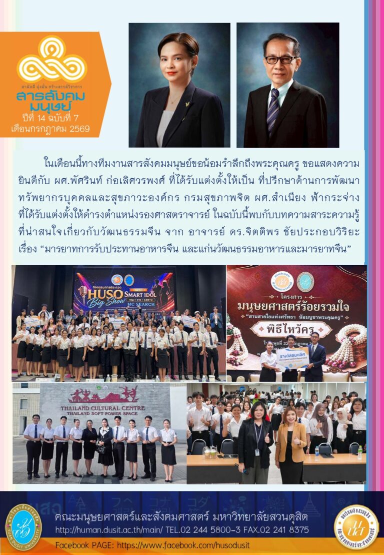 ข่าวสารสังคมมนุษย์ ประจำเดือน กรกฎาคม 2569