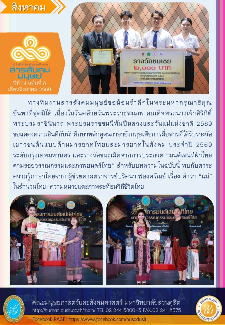 ข่าวสารสังคมมนุษย์ ประจำเดือน สิงหาคม 2569